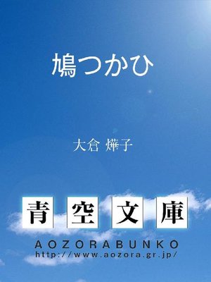 cover image of 鳩つかひ